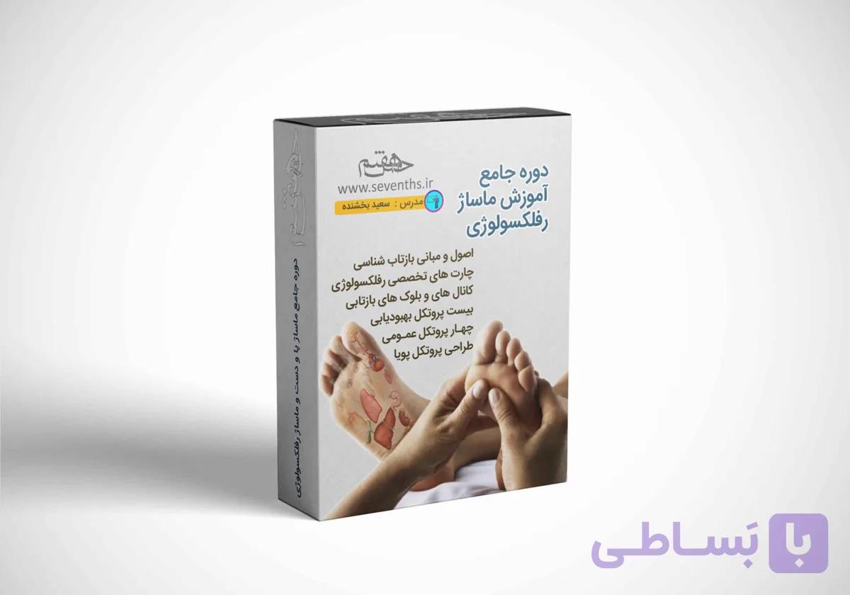 بسته آموزشی رفلکسولوژی