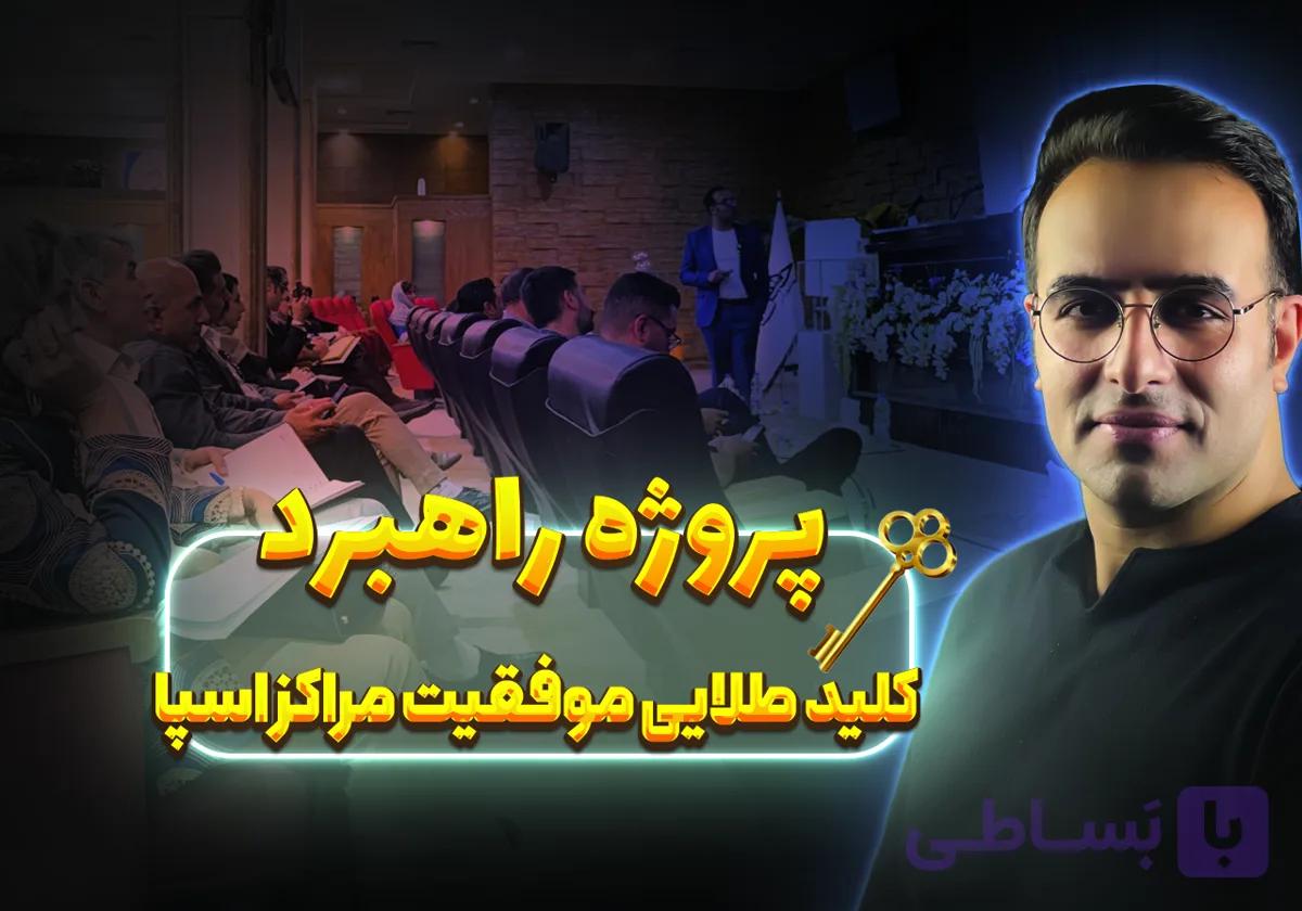 پروژه راهبرد: کلید طلایی موفقیت مراکز اسپا