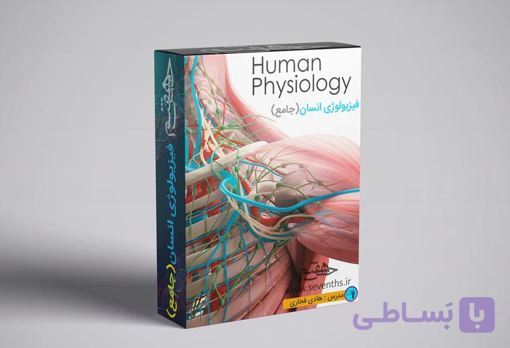 بسته جامع آموزش مجازی فیزیولوژی انسان