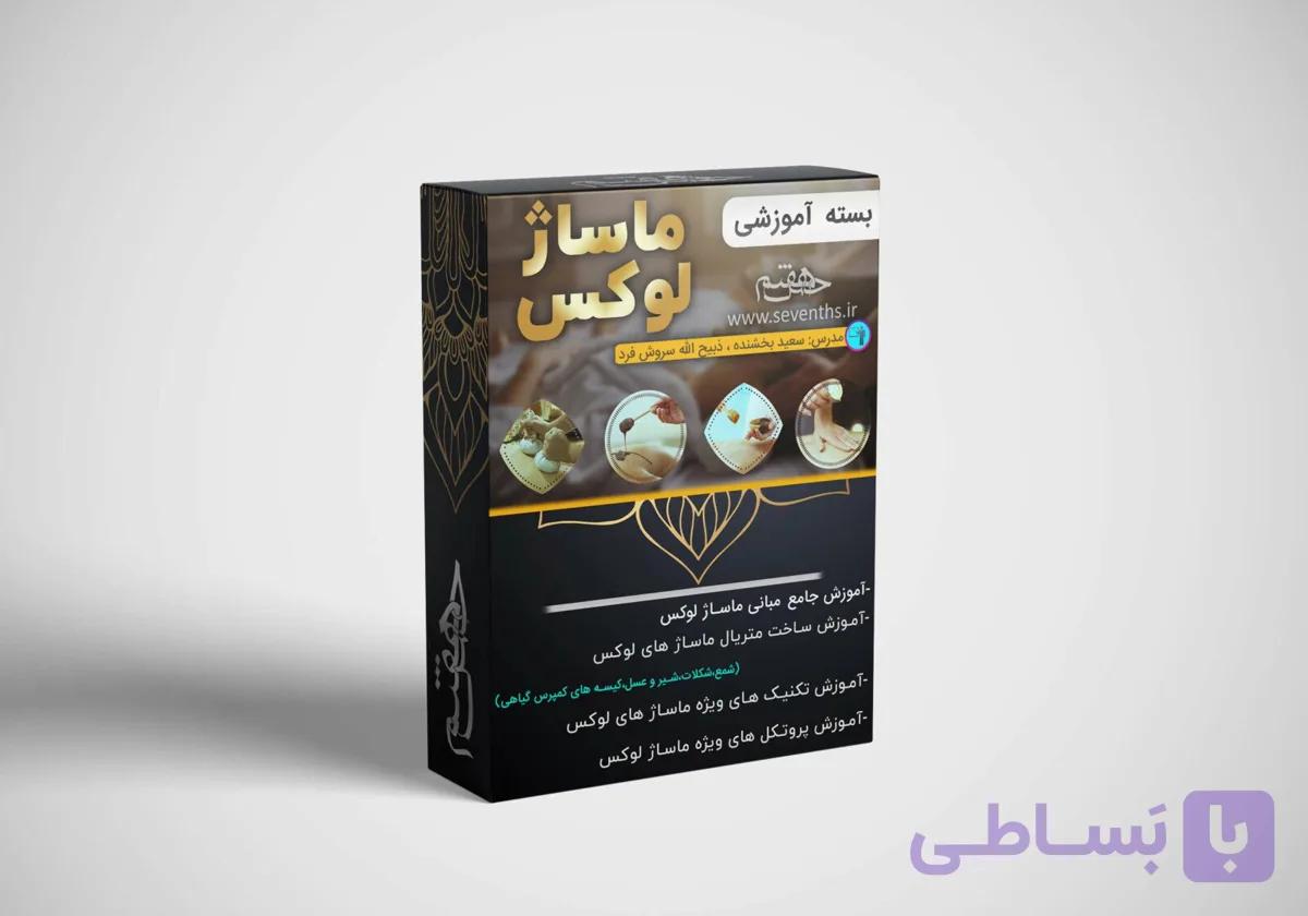 بسته آموزش مجازی ماساژ لوکس (4 سبک)