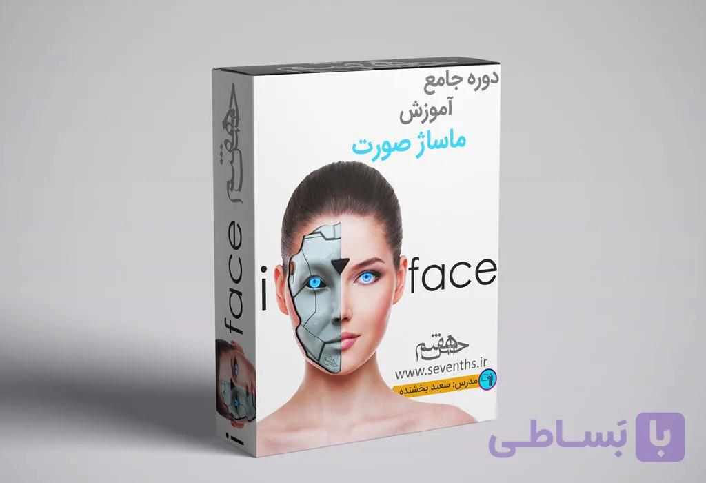 آموزش جامع ماساژ صورت با متد i Face