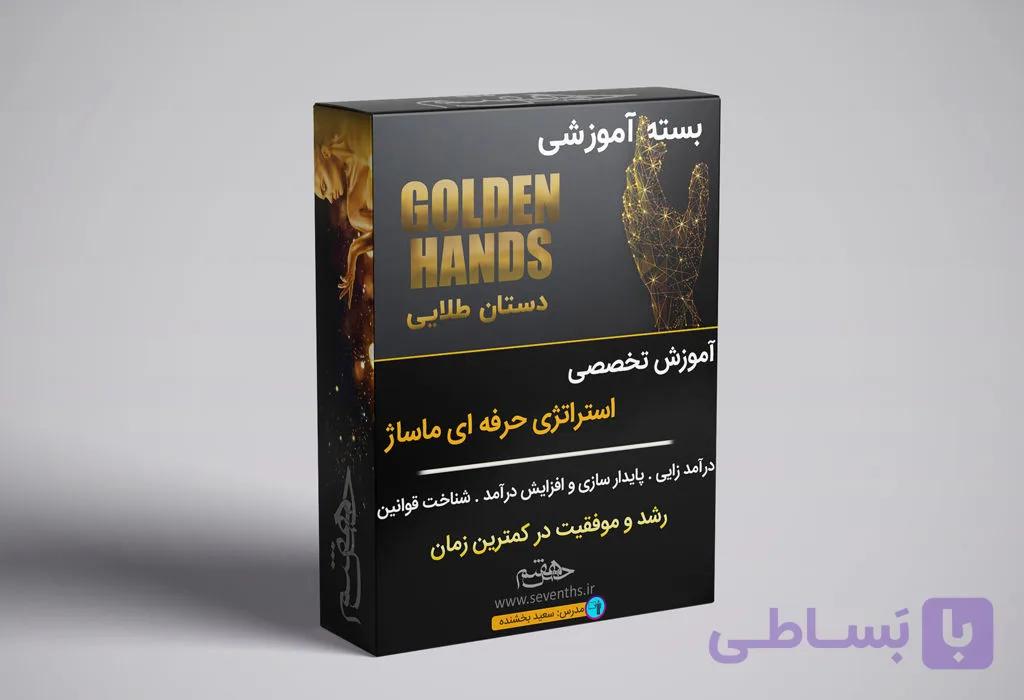 مستر كلاس استراتژى حرفه اى ماساژ-دستان طلايى