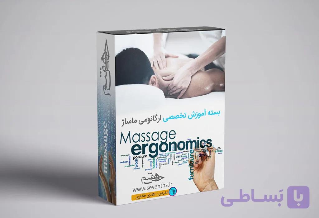 بسته آموزشی ارگانومی تخصصی ماساژ