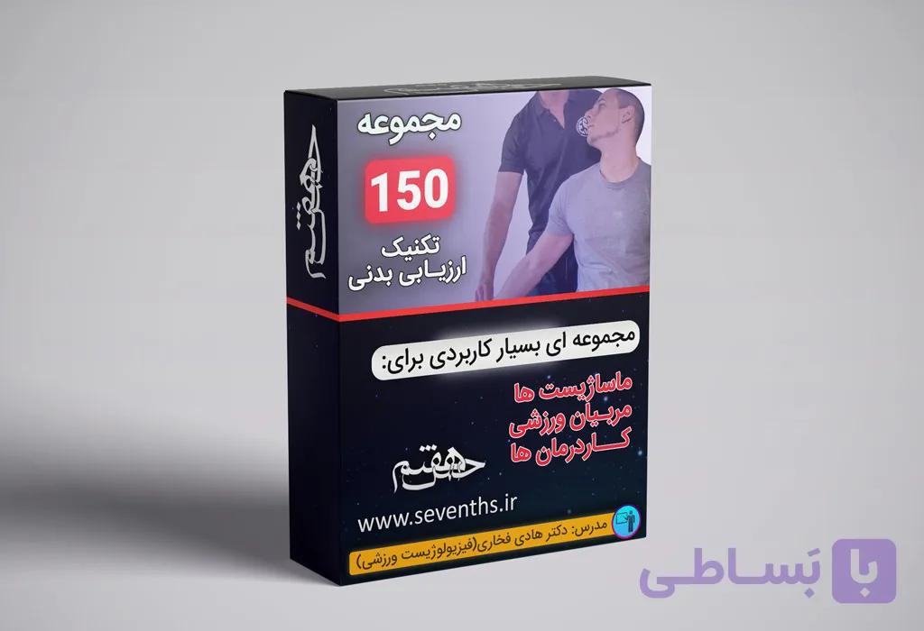 بسته آموزشی یکصد و پنجاه تکنیک ارزیابی بدنی