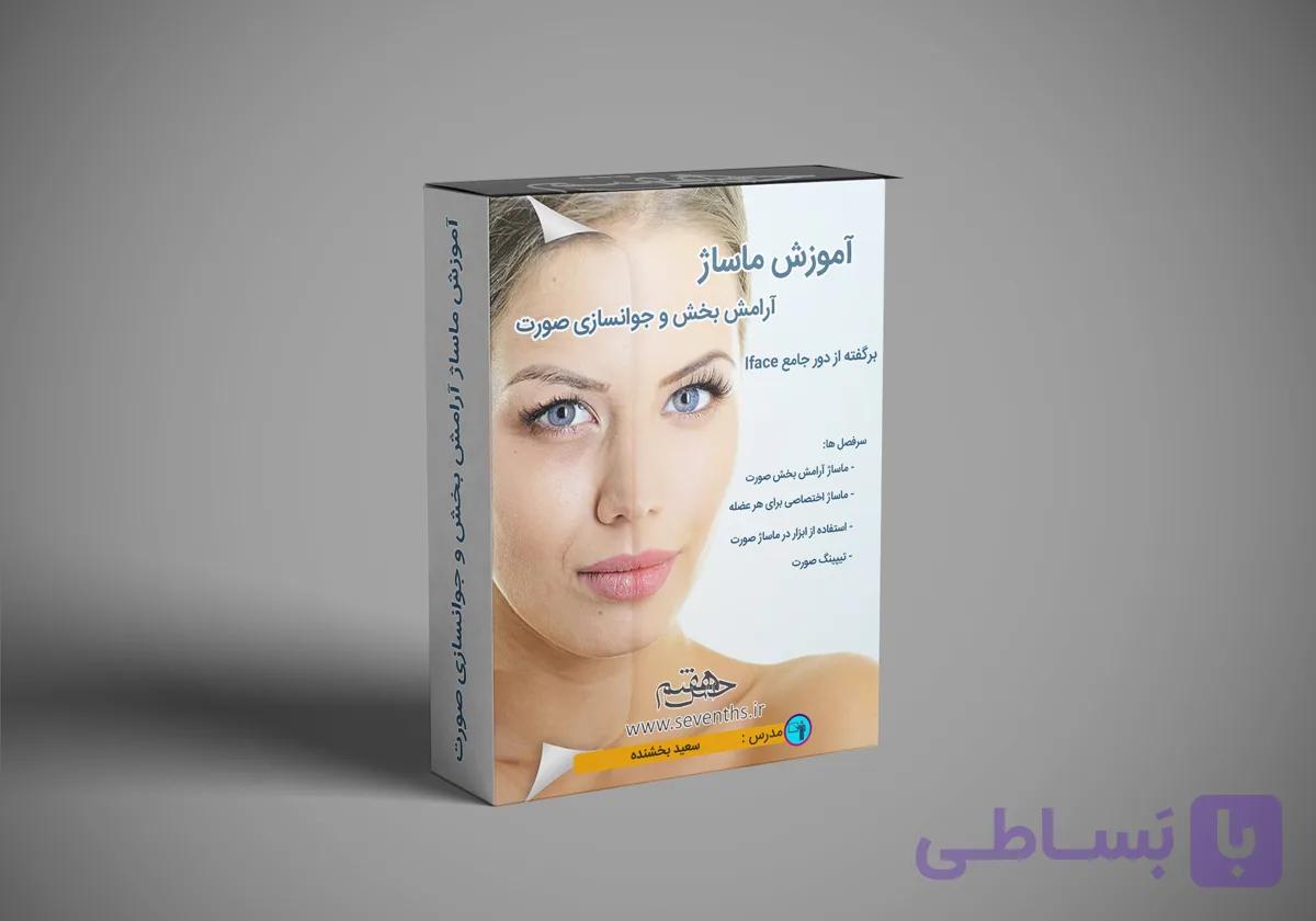 آموزش ماساژ آرامش بخش و جوانسازی صورت (برگرفته از آی فیس)