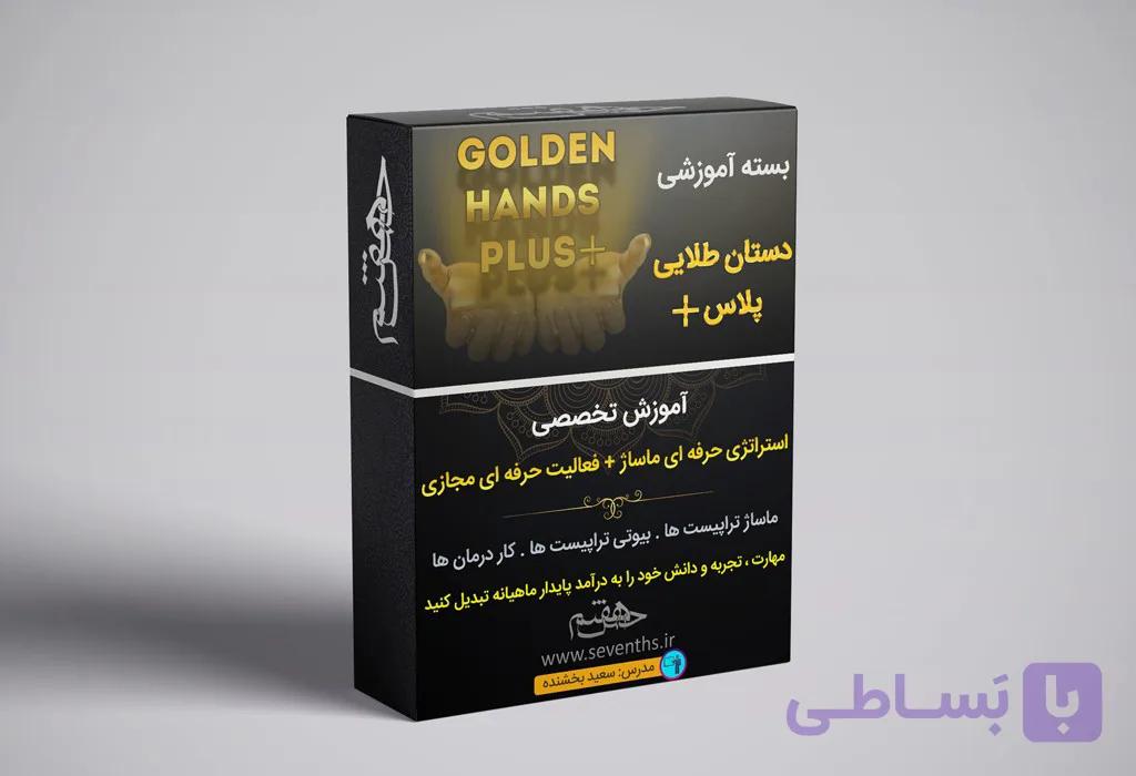دوره جامع درآمد زایی از هنر ماساژ (دستان طلایی پلاس)