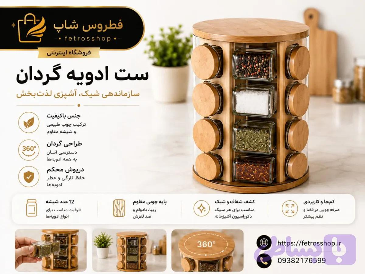 ست ادویه گردان 12 تایی چوبی و شیشه ای