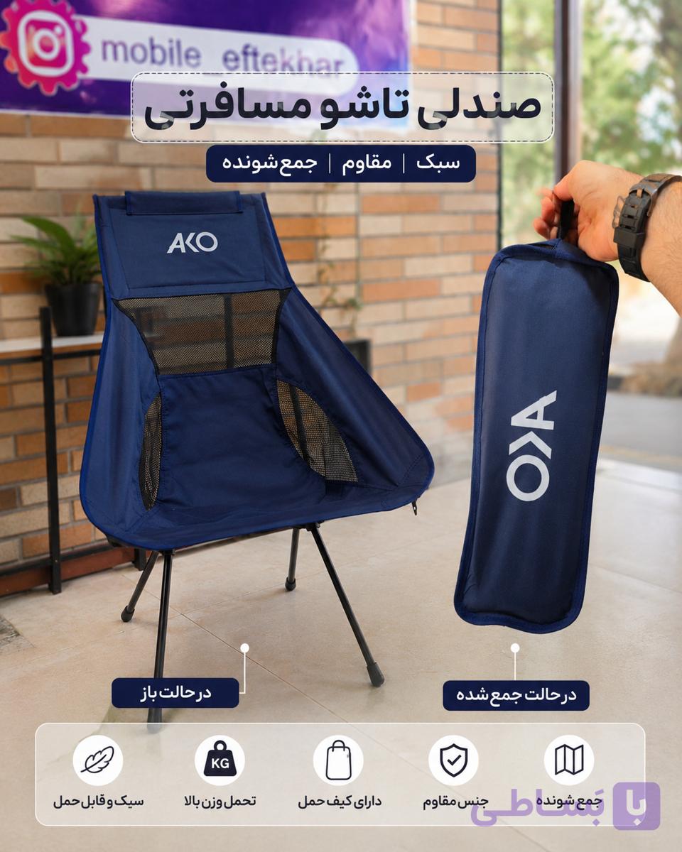 صندلی کمپینگ Ako