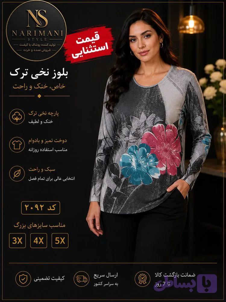 بلوز نخى ترك كد ٢٠٩٢
