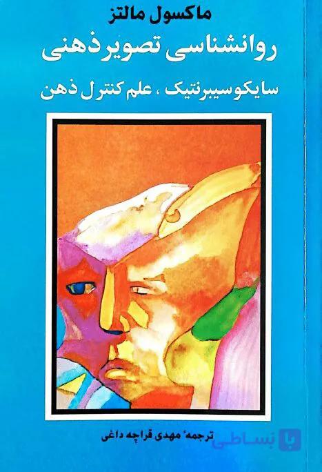 معرفی و دانلود کتاب روانشناسی تصویر ذهنی pdf — تصویر 1