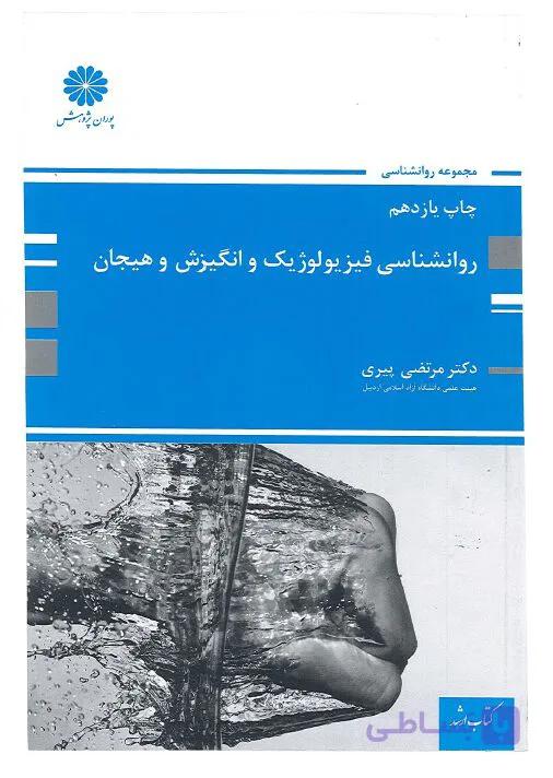 معرفی و دانلود کتاب روانشناسی فیزیولوژیک و انگیزش و هیجان — تصویر 1