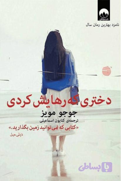 کتاب صوتی دختری که رهایش کردی — تصویر 1