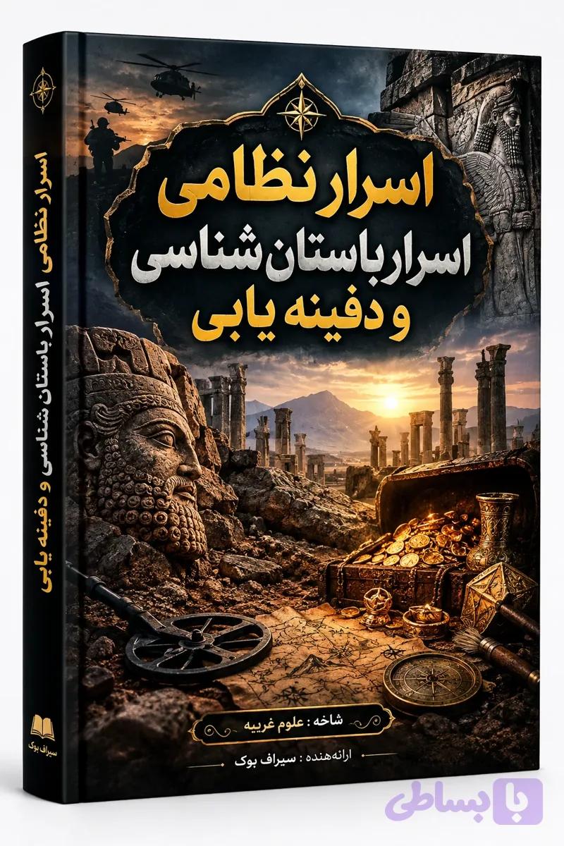 دانلود کتاب اسرار نظامی اسرار باستان شناسی و دفینه یابی PDF — تصویر 1