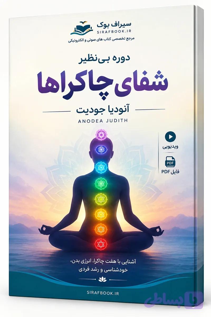 دوره شفای چاکراها با آنودیا جودیت
