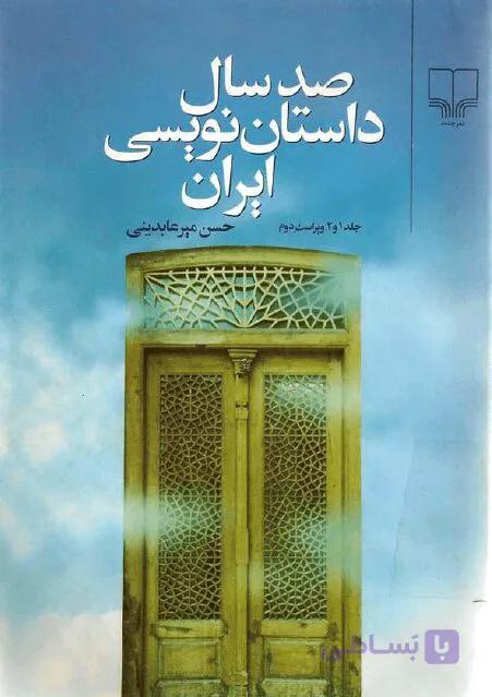 کتاب صد سال داستان نویسی ایران اثر حسن میرعابدینی (چهار جلدی) — تصویر 1