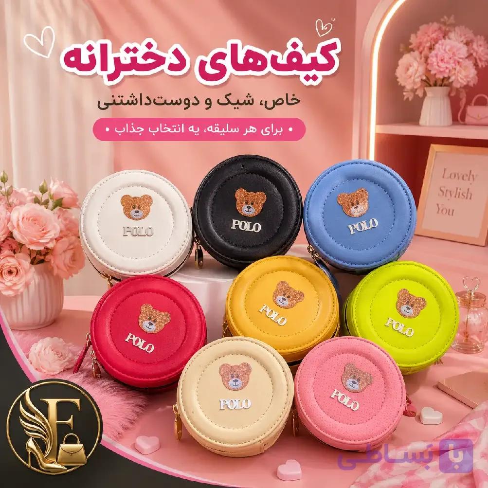 کیف تدی بچگانه — تصویر 1