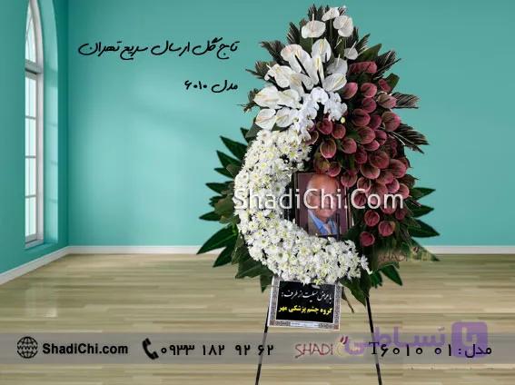 تاج گل ترحیم با ارسال سریع