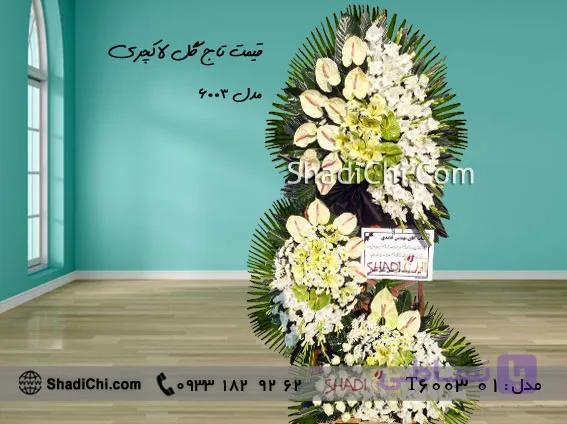 تاج گل ترحیم لاکچری کد ۴۷ — تصویر 1