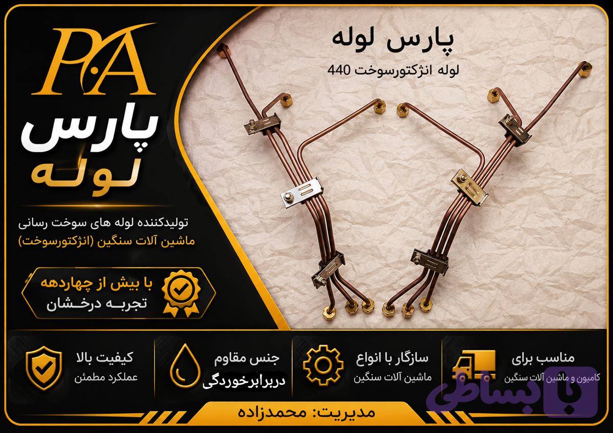 لوله فارسونگا ایویکو440-380