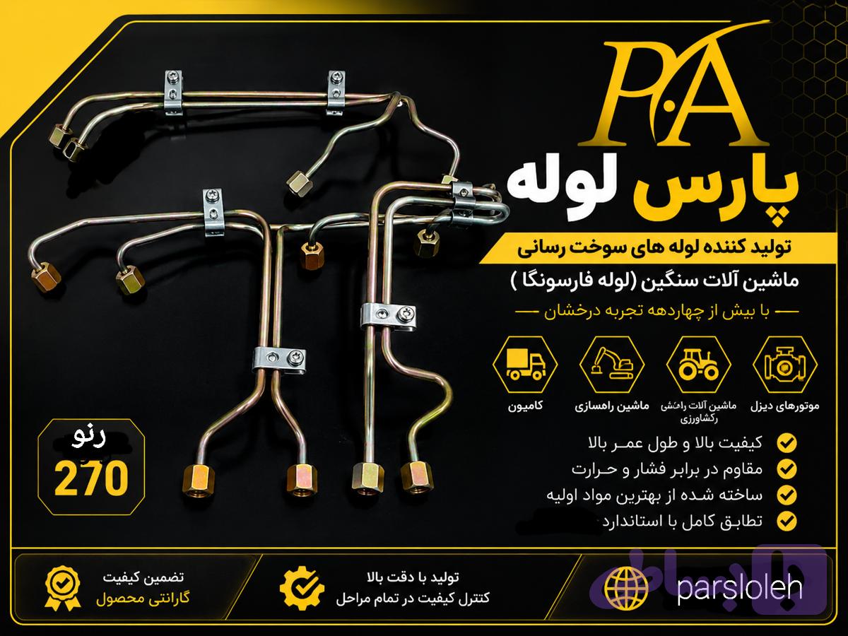 لوله فارسونگا رنو270