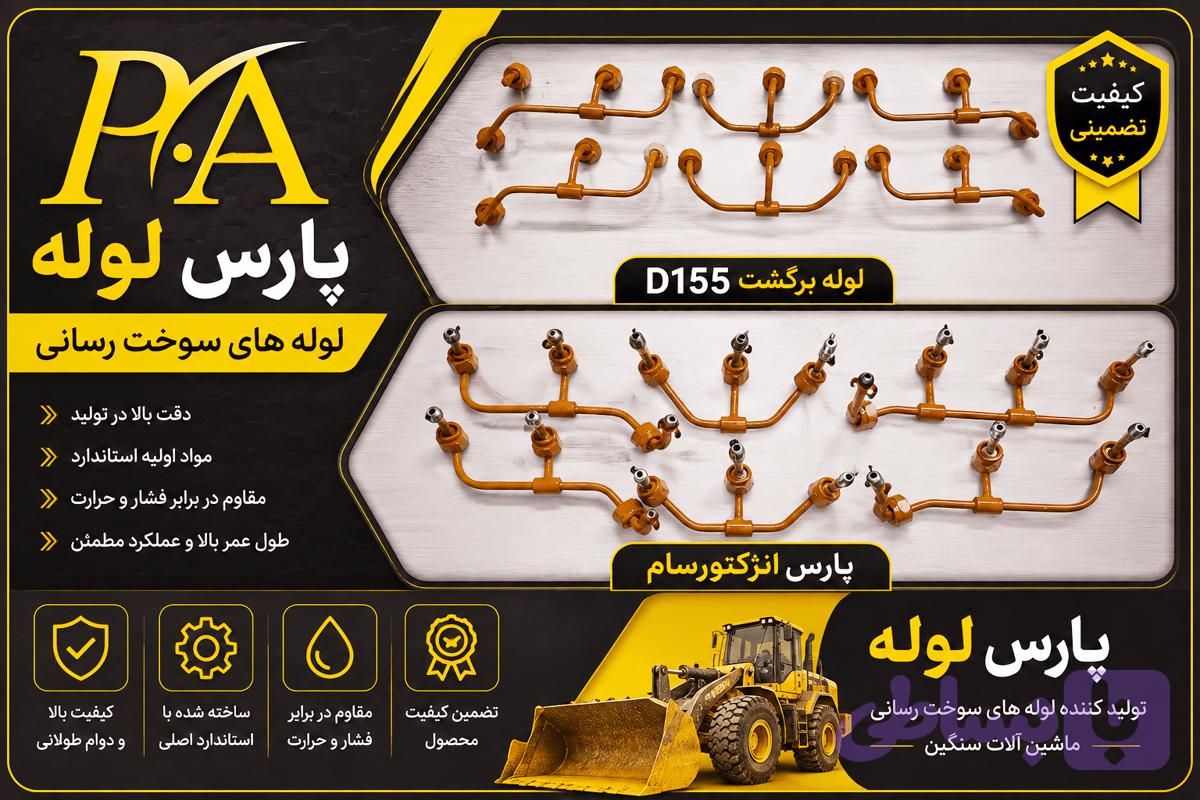 لوله برگشت گازوئیل D155
