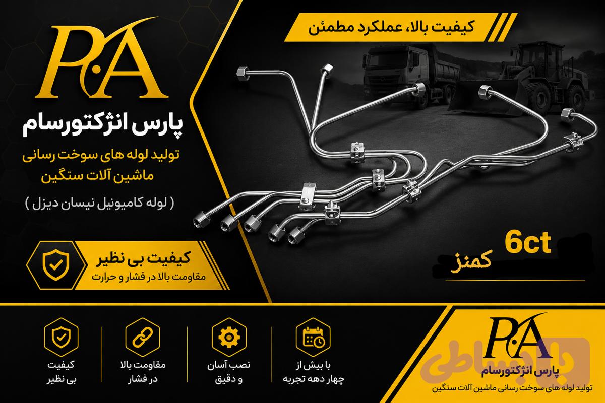 لوله فارسونگا کمنز6ct