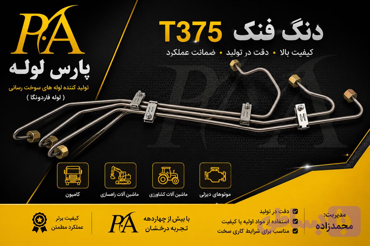 لوله فارسونگا دنگ فنگ(۴-۵-۶)T375