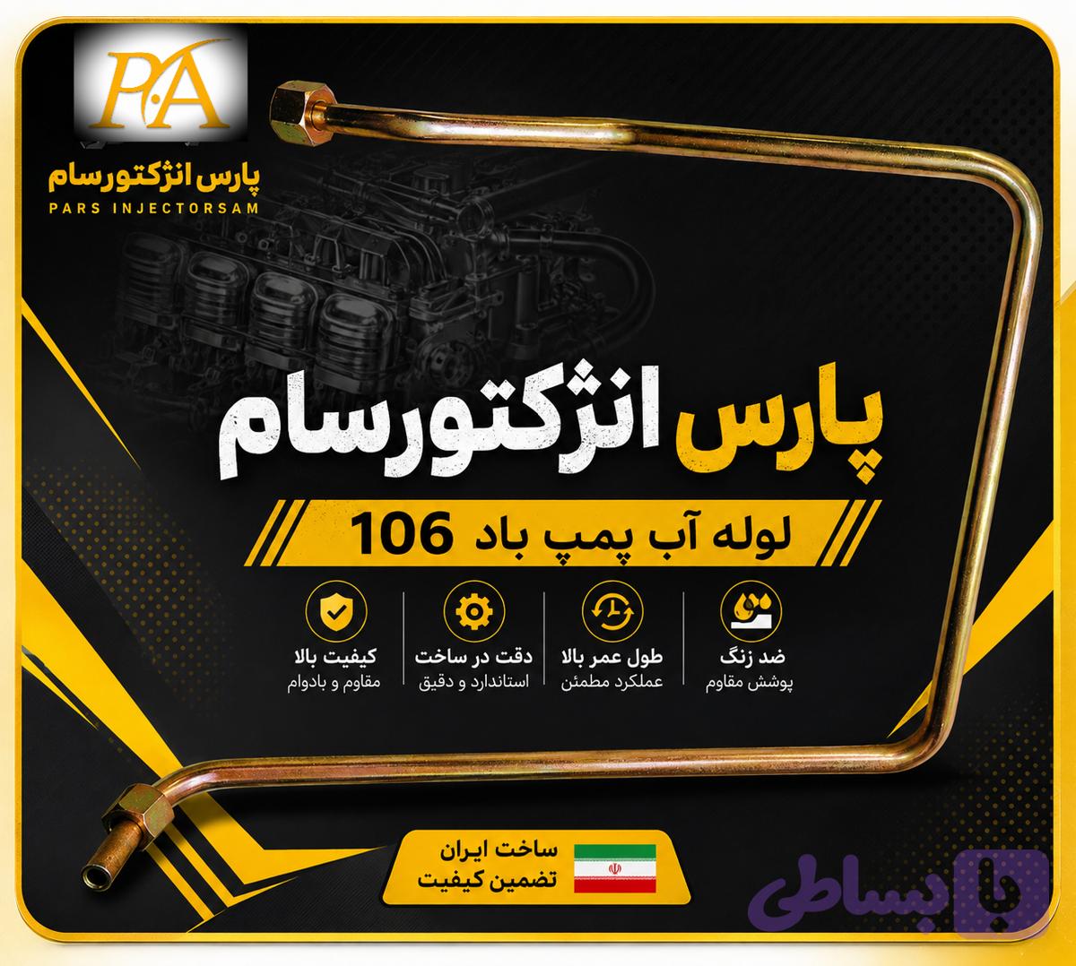 لوله آب کاویان۱۰۶