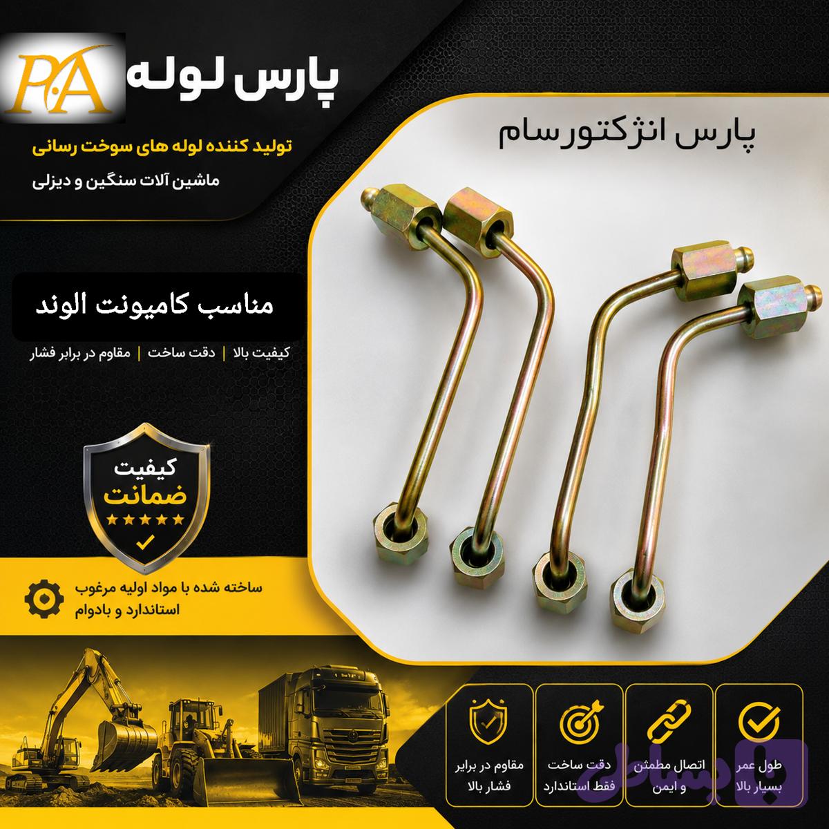 لوله کامیونت الوند6-8تن