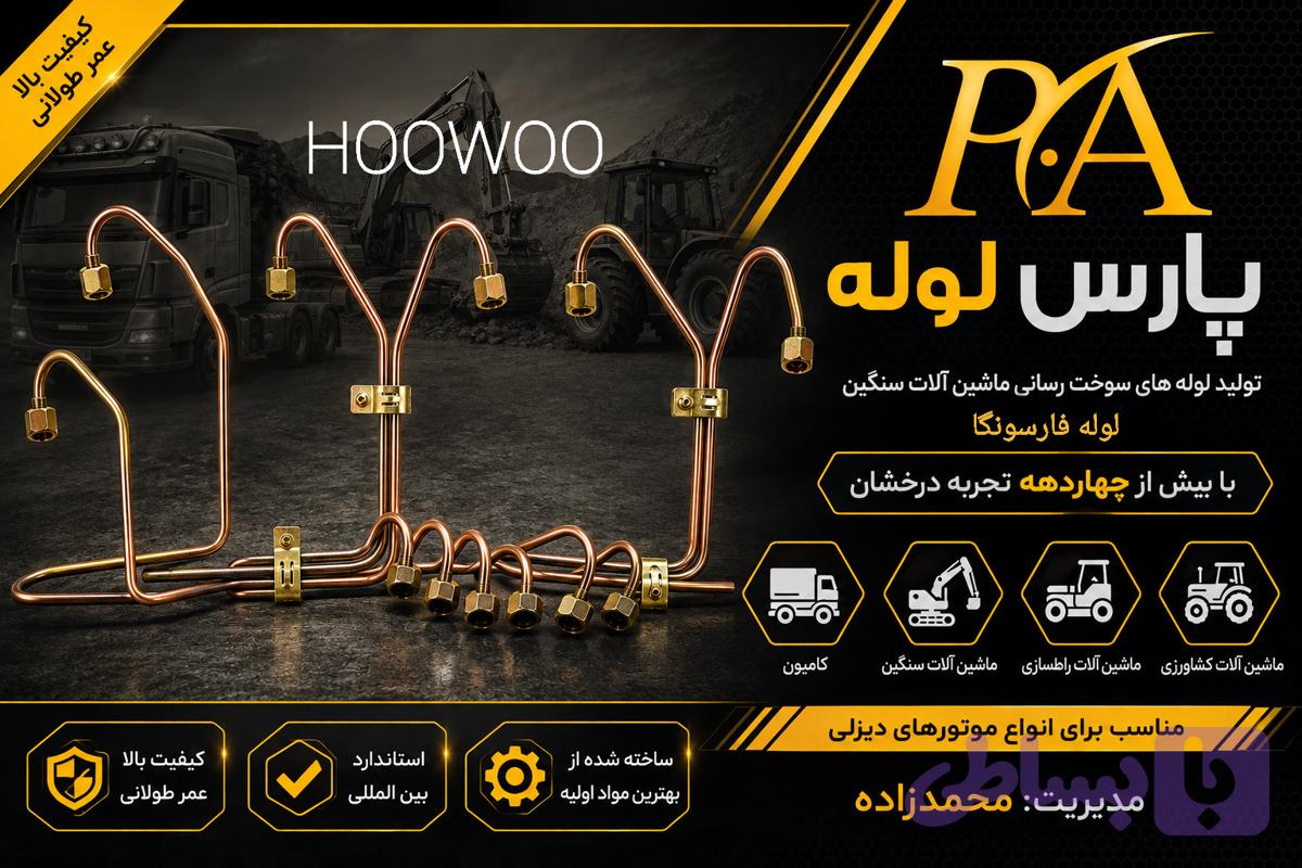لوله فارسونگا هوو