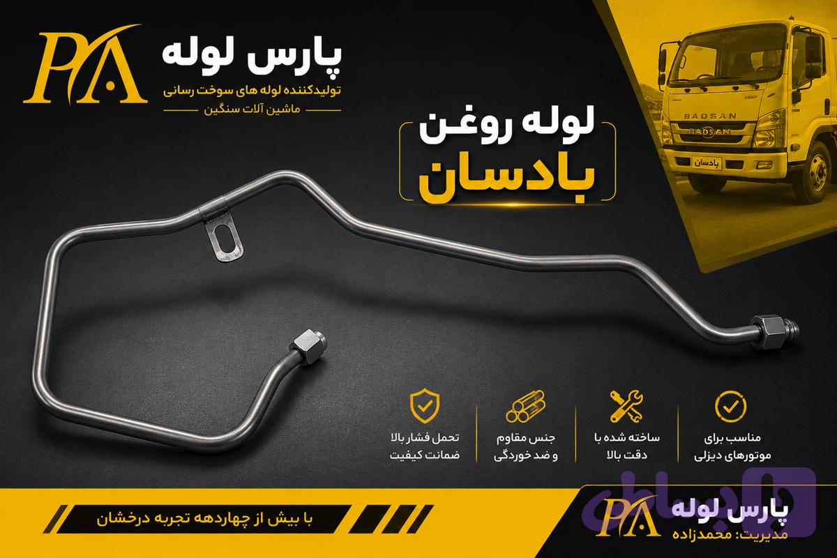 لوله روغن بادسان(فلزی)