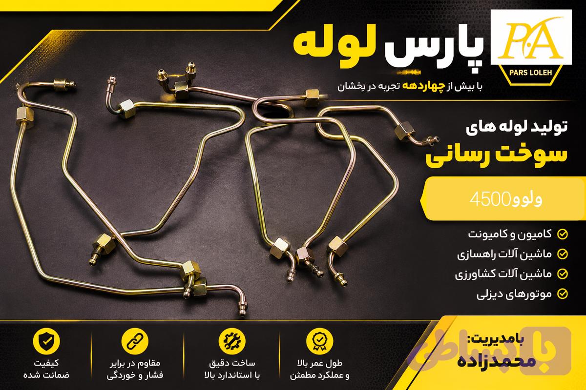 لوله فارسونگاولوو4500