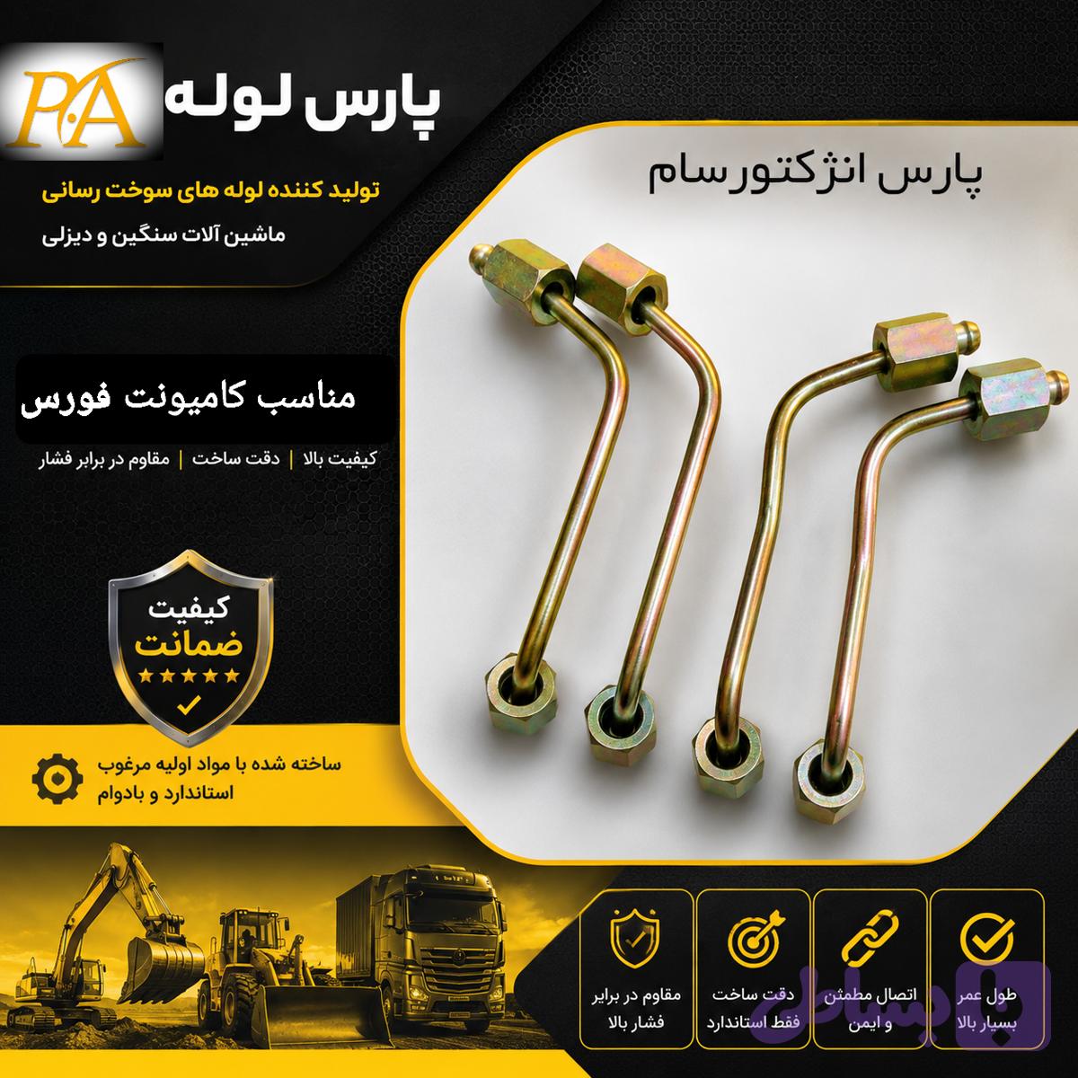 لوله فارسونگا دایان6تن