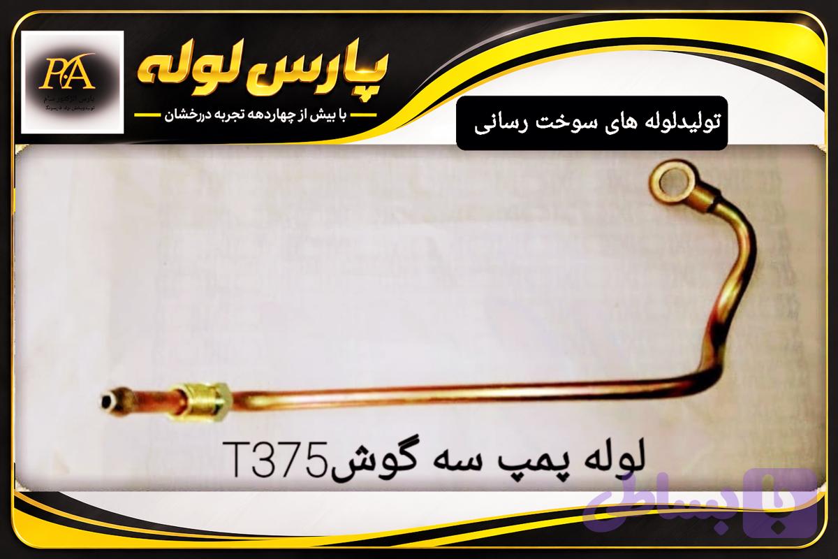 لوله پمپ سه گوش دنگ فنگT375