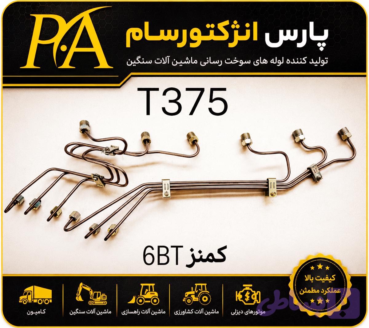 لوله فارسونگا دانگ فینگT375