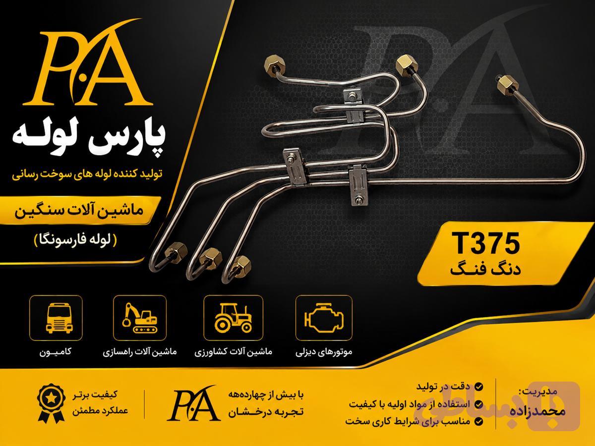 لوله فارسونگا دنگ فنگ(1-2-3)T375