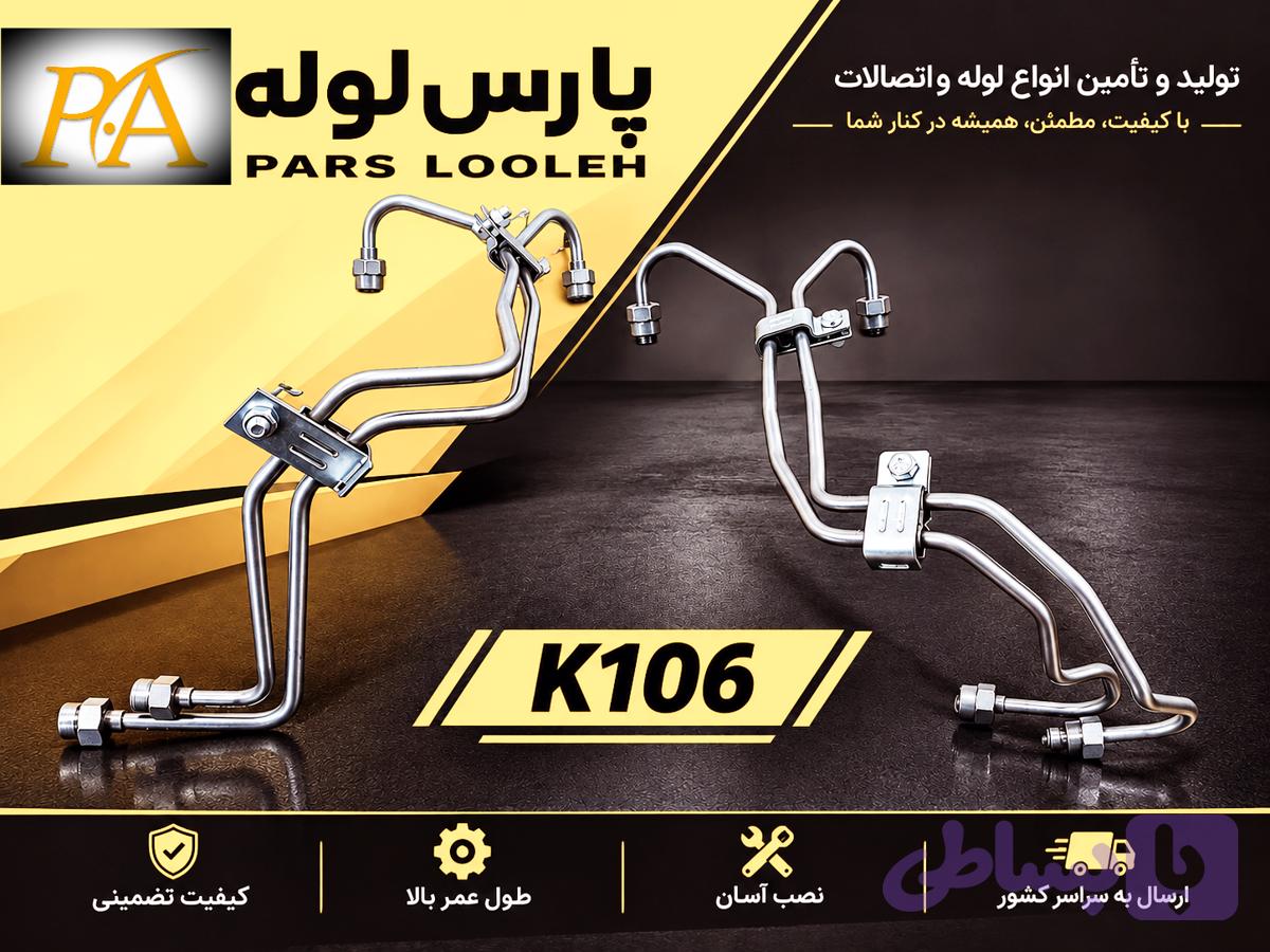 لوله فارسونگا کاویان۱۰۶