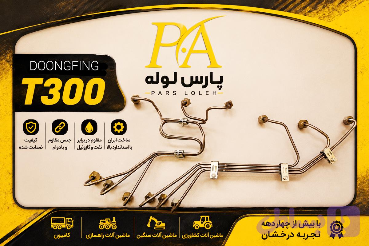 لوله فارسونگادنگ فنگT300