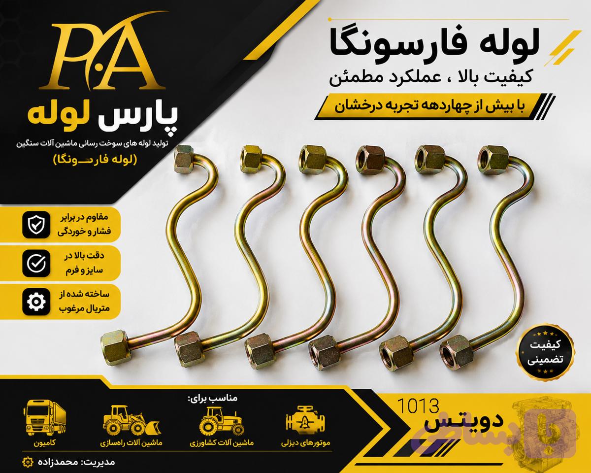 لوله فارسونگا دوئیتس 1013