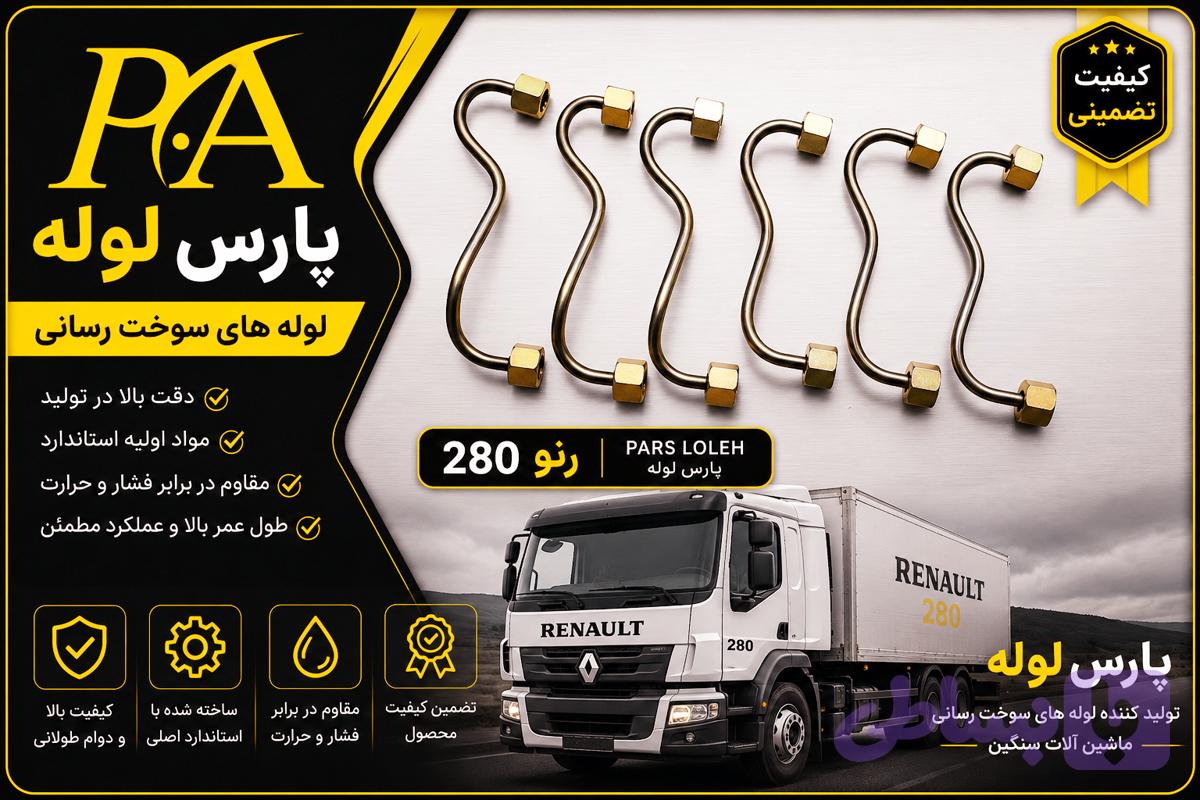 لوله فارسونگا رنو280