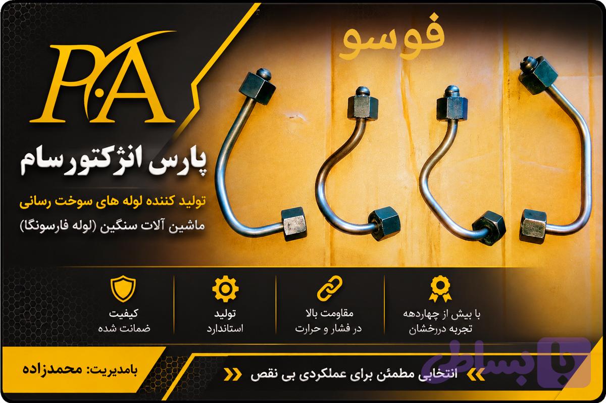 لوله فارسونگا فوسو