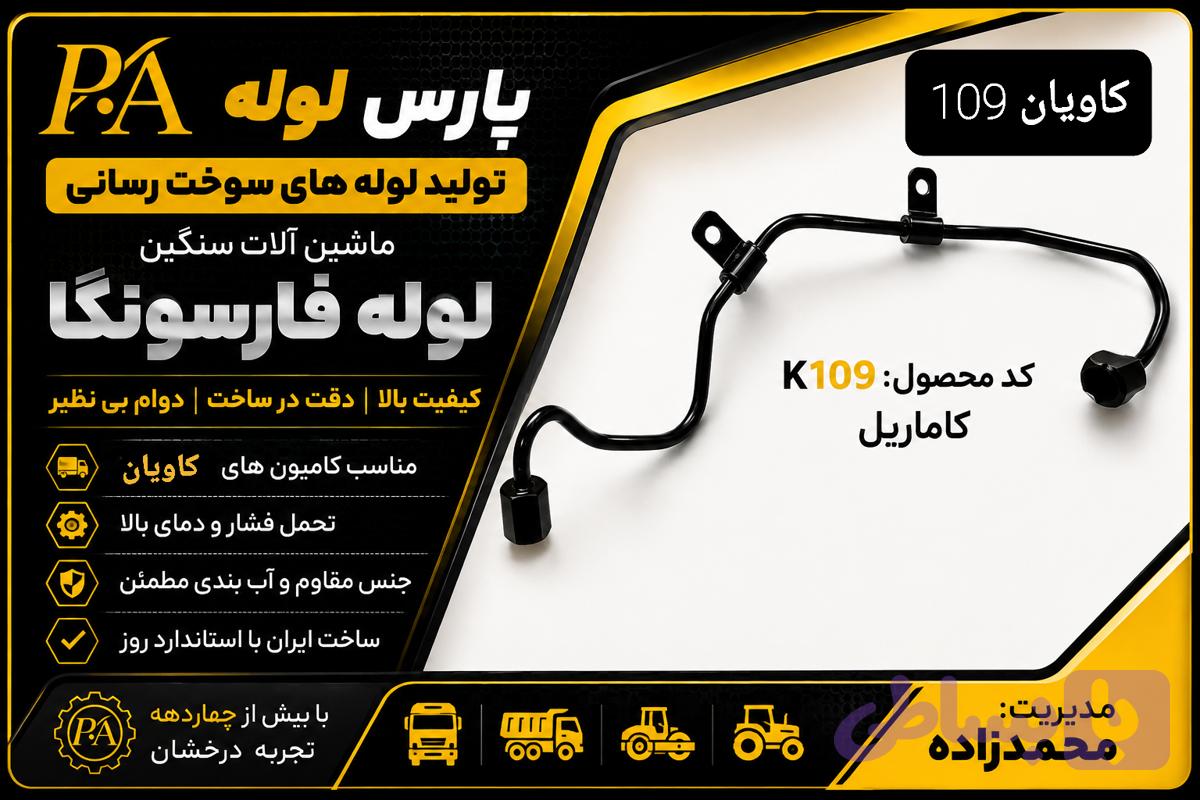 لوله کاماریل کاویان 109