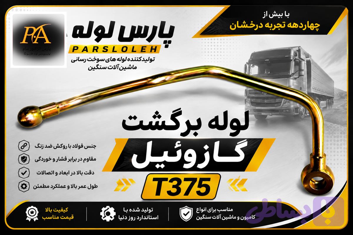 لوله برگشت گازوئیل T375