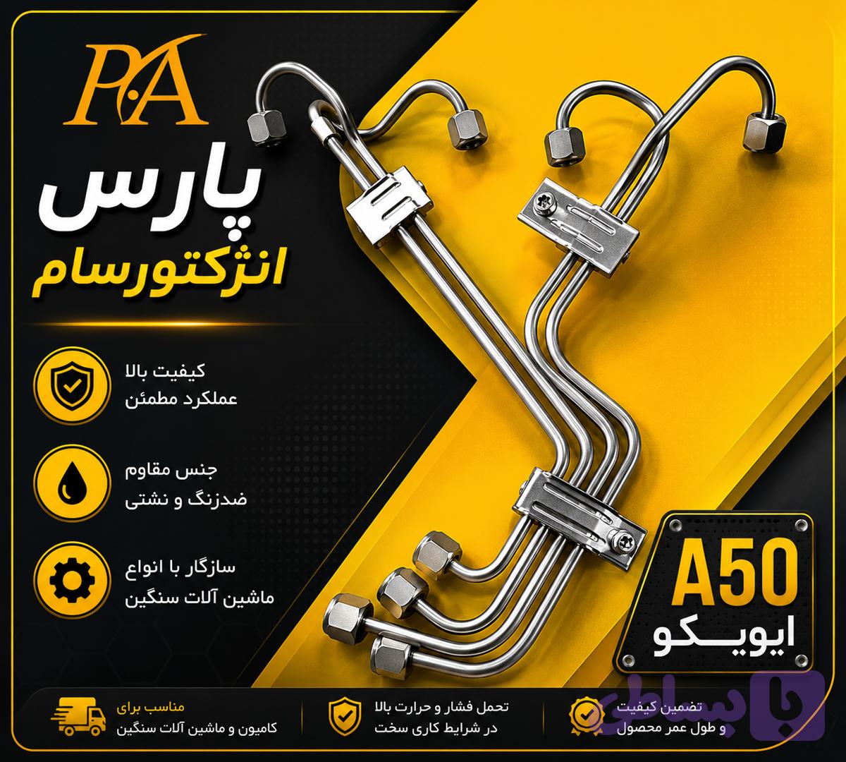 لوله فارسونگاایویکوA50