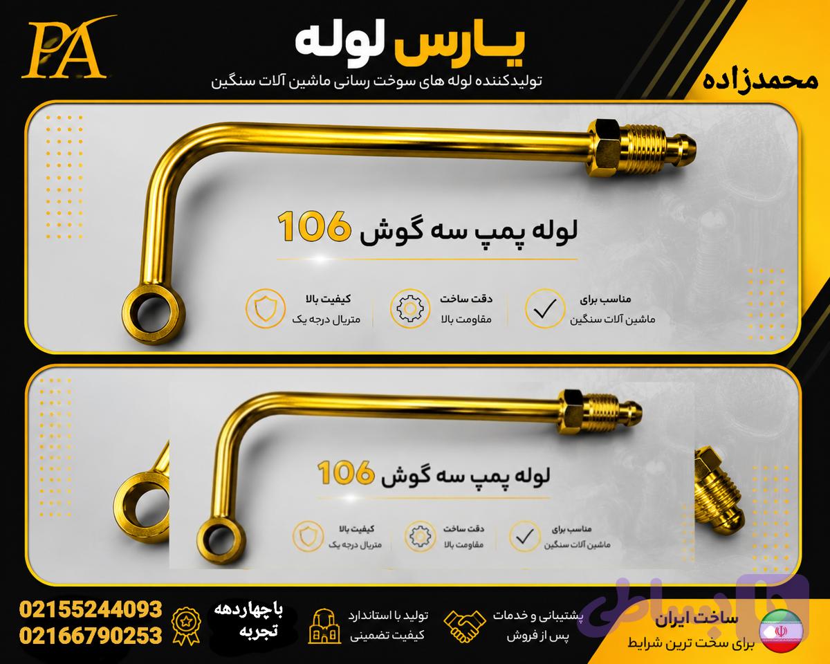 لوله پمپ سه گوش کاویان106