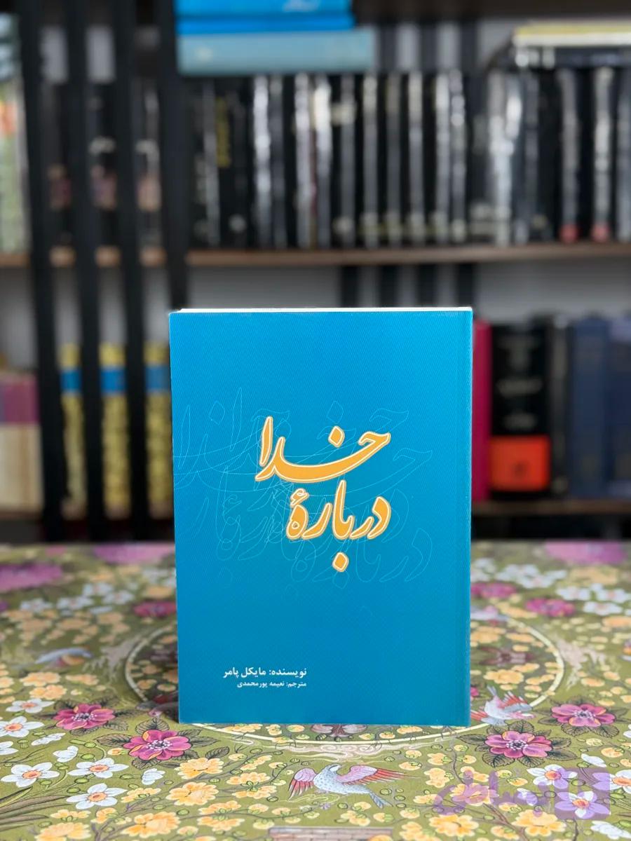 درباره خدا