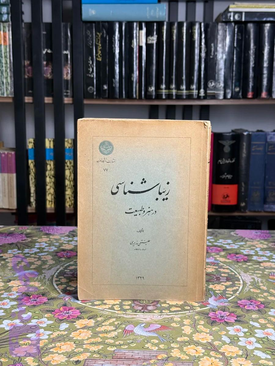 زیباشناسی در هنر و طبیعت