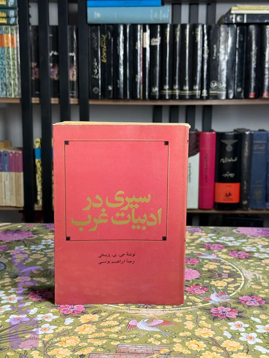 سیری در ادبیات غرب