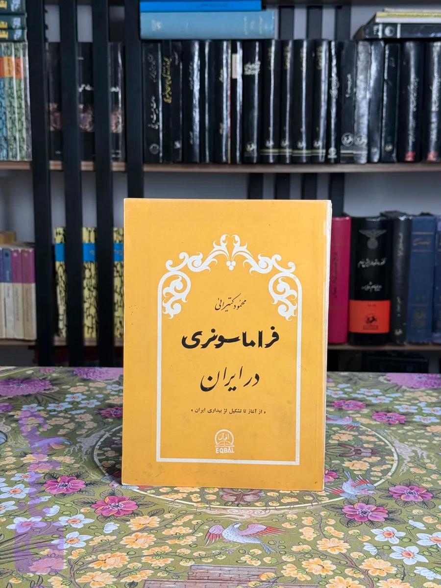 فراماسونری در ایران