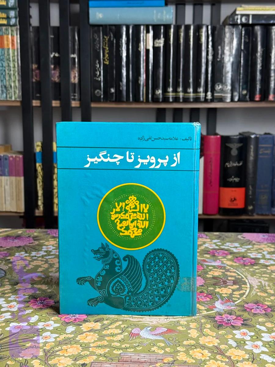 از پرویز تا چنگیز